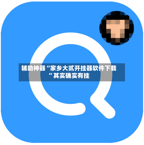 辅助神器“家乡大贰开挂器软件下载	”其实确实有挂-第2张图片