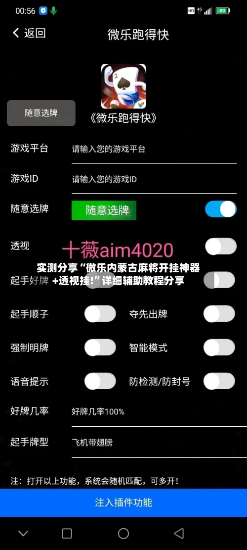实测分享“微乐内蒙古麻将开挂神器+透视挂!”详细辅助教程分享