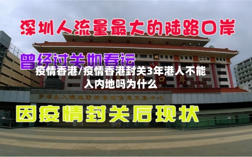 疫情香港/疫情香港封关3年港人不能入内地吗为什么