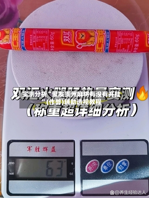 实测分析“聚友贵州麻将有没有开挂”(作弊)辅助透视教程