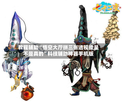 教程辅助“悟空大厅拼三张透视挂是不是真的”科技辅助神器手机版-第2张图片