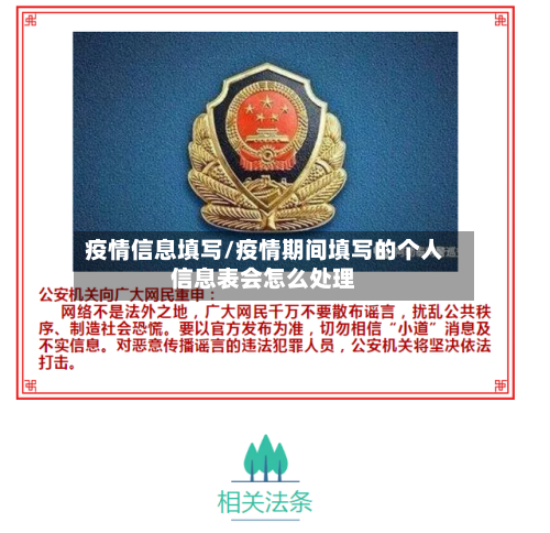 疫情信息填写/疫情期间填写的个人信息表会怎么处理-第3张图片