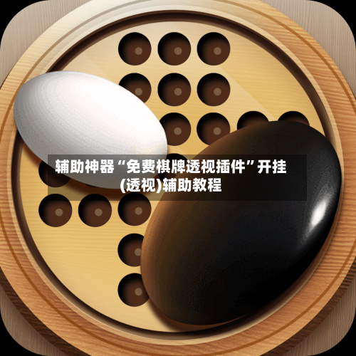 辅助神器“免费棋牌透视插件”开挂(透视)辅助教程-第3张图片