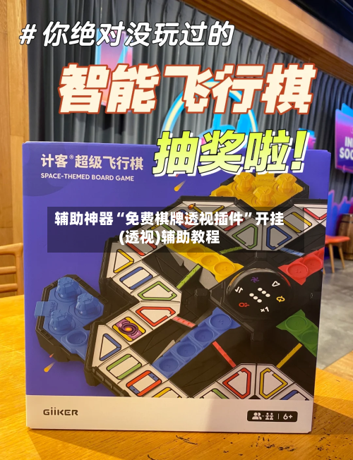 辅助神器“免费棋牌透视插件”开挂(透视)辅助教程