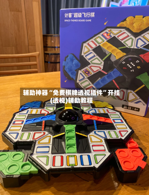 辅助神器“免费棋牌透视插件	”开挂(透视)辅助教程-第2张图片