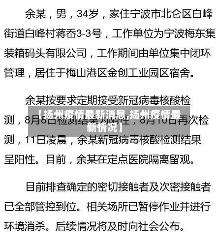 【扬州疫情最新消息,扬州疫情最新情况】