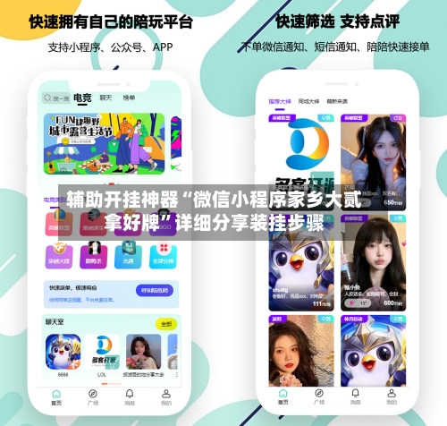 辅助开挂神器“微信小程序家乡大贰拿好牌	”详细分享装挂步骤-第2张图片