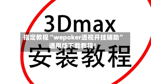 指定教程“wepoker透视开挂辅助”通用版下载教程！