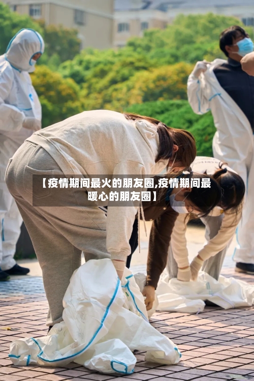 【疫情期间最火的朋友圈,疫情期间最暖心的朋友圈】