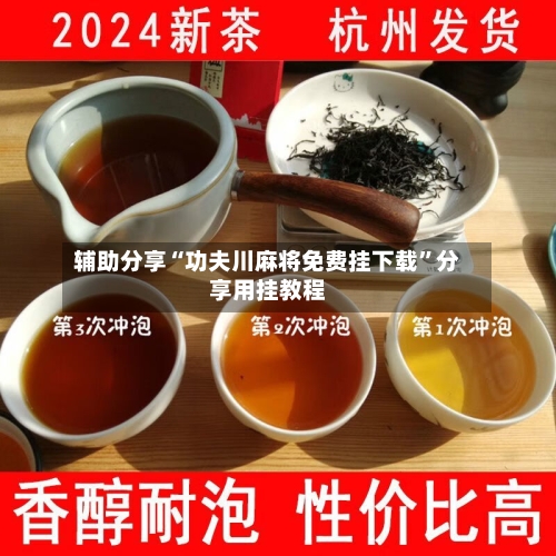 辅助分享“功夫川麻将免费挂下载”分享用挂教程