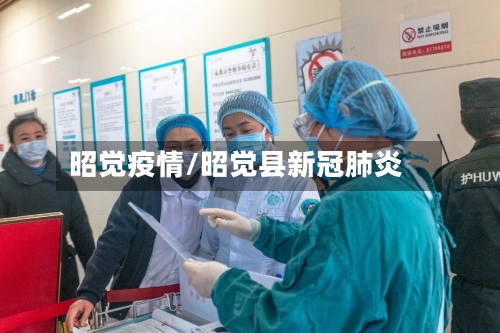 昭觉疫情/昭觉县新冠肺炎-第2张图片