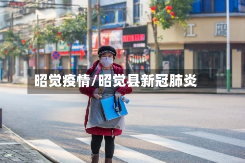 昭觉疫情/昭觉县新冠肺炎