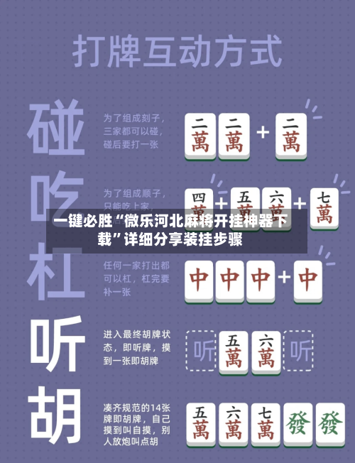 一键必胜“微乐河北麻将开挂神器下载	”详细分享装挂步骤-第2张图片