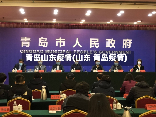 青岛山东疫情(山东 青岛疫情)-第2张图片