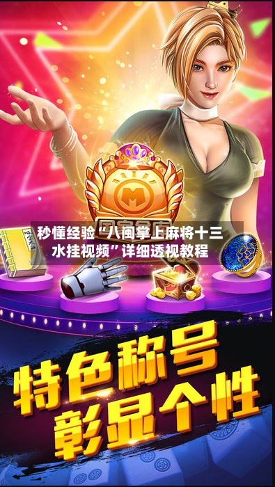 秒懂经验“八闽掌上麻将十三水挂视频”详细透视教程