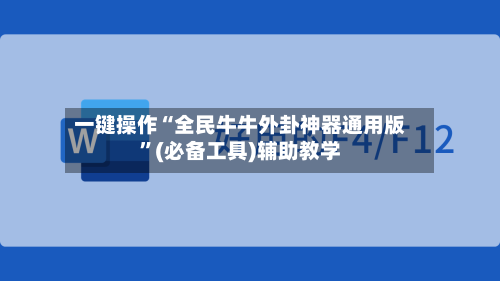 一键操作“全民牛牛外卦神器通用版”(必备工具)辅助教学-第3张图片