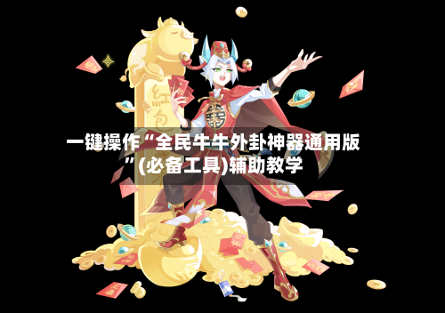 一键操作“全民牛牛外卦神器通用版”(必备工具)辅助教学