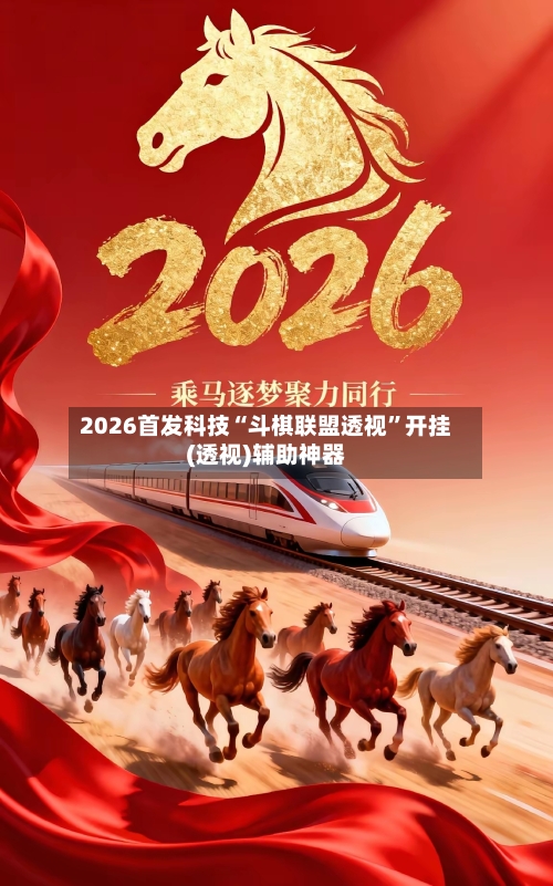 2026首发科技“斗棋联盟透视”开挂(透视)辅助神器