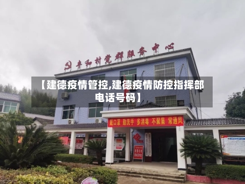 【建德疫情管控,建德疫情防控指挥部电话号码】