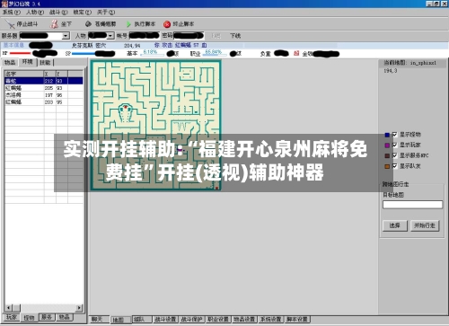 实测开挂辅助:“福建开心泉州麻将免费挂	”开挂(透视)辅助神器-第2张图片