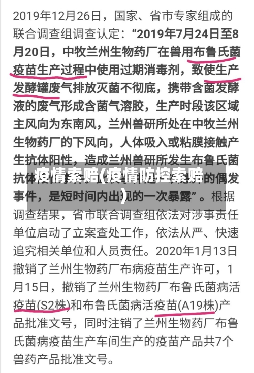 疫情索赔(疫情防控索赔)