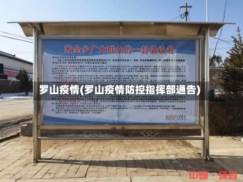 罗山疫情(罗山疫情防控指挥部通告)