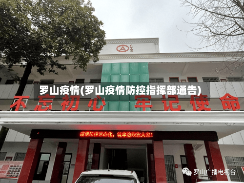 罗山疫情(罗山疫情防控指挥部通告)-第2张图片