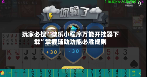 玩家必搜“微乐小程序万能开挂器下载”掌握辅助功能必胜规则