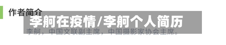 李舸在疫情/李舸个人简历-第3张图片