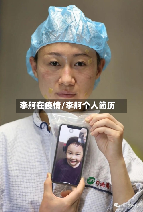 李舸在疫情/李舸个人简历