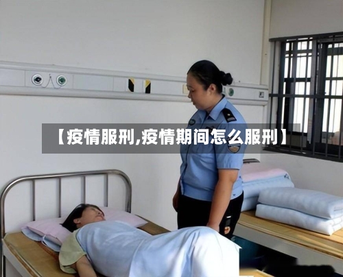 【疫情服刑,疫情期间怎么服刑】