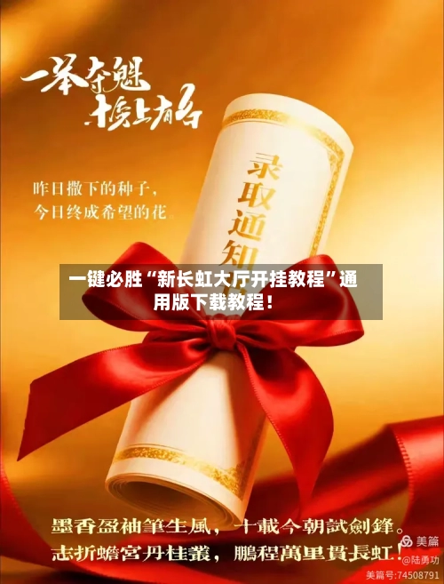 一键必胜“新长虹大厅开挂教程	”通用版下载教程！-第2张图片