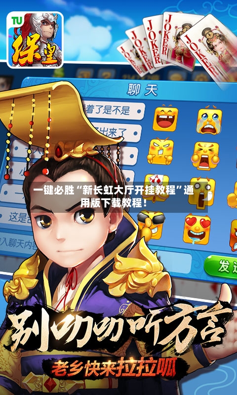 一键必胜“新长虹大厅开挂教程”通用版下载教程！-第3张图片