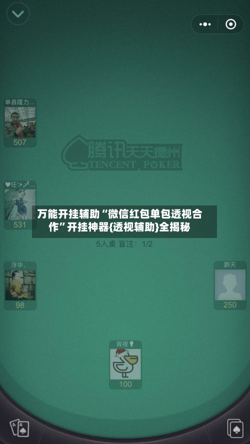 万能开挂辅助“微信红包单包透视合作”开挂神器{透视辅助}全揭秘-第2张图片