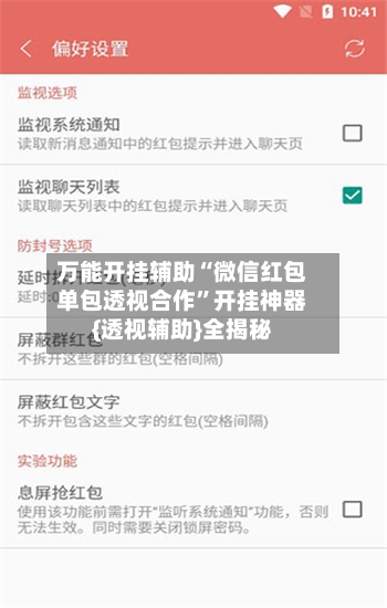 万能开挂辅助“微信红包单包透视合作”开挂神器{透视辅助}全揭秘