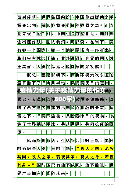 疫情力量(关于疫情力量的作文800字)