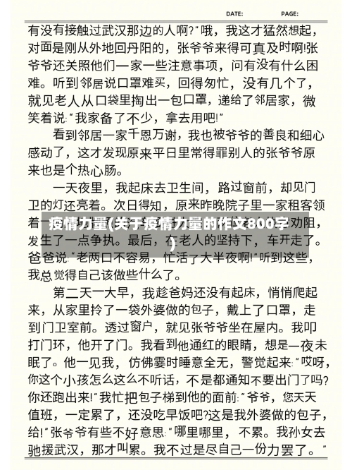 疫情力量(关于疫情力量的作文800字)-第2张图片