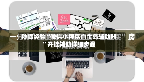 秒懂经验“微信小程序白金岛辅助器”开挂辅助详细步骤