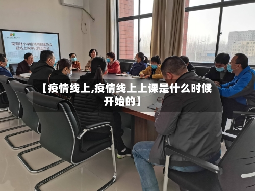 【疫情线上,疫情线上上课是什么时候开始的】-第2张图片