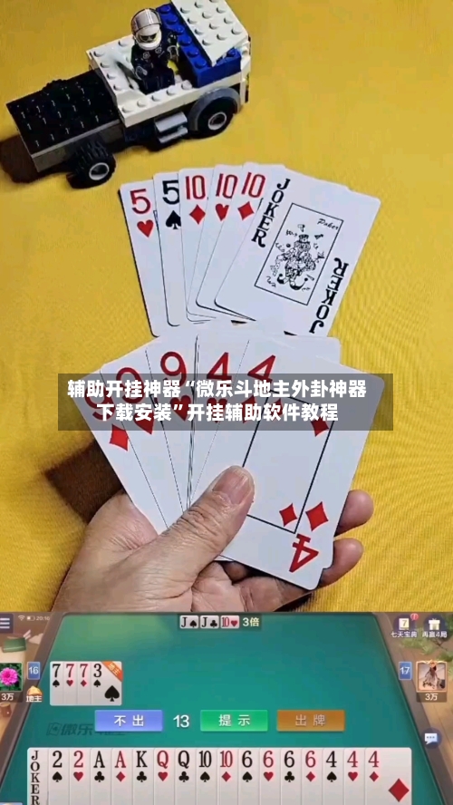 辅助开挂神器“微乐斗地主外卦神器下载安装”开挂辅助软件教程
