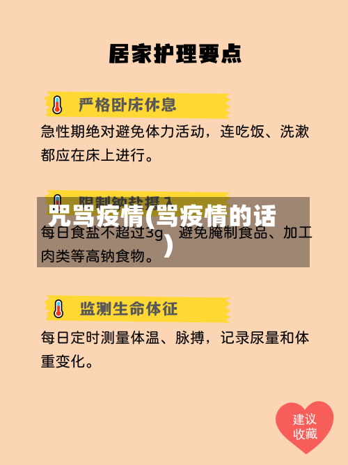 咒骂疫情(骂疫情的话)-第2张图片