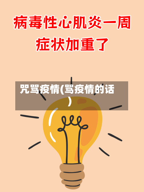 咒骂疫情(骂疫情的话)-第3张图片