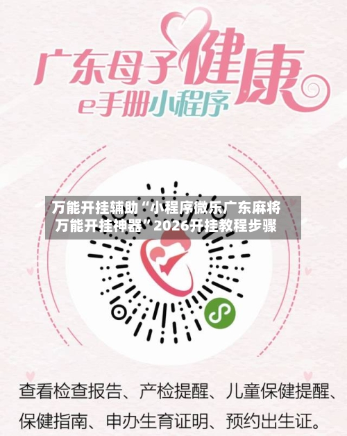 万能开挂辅助“小程序微乐广东麻将万能开挂神器	”2026开挂教程步骤-第3张图片