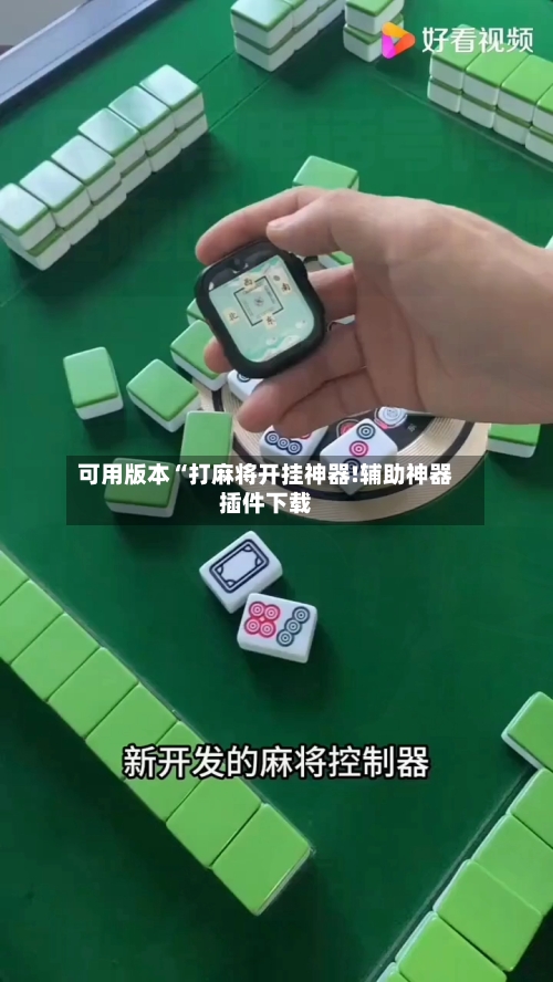 可用版本“打麻将开挂神器!辅助神器插件下载