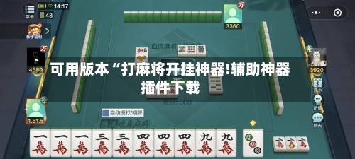 可用版本“打麻将开挂神器!辅助神器插件下载-第2张图片