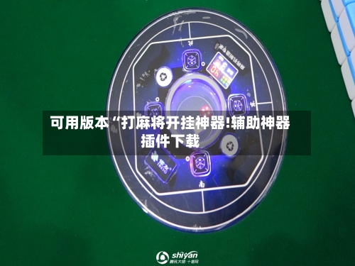 可用版本“打麻将开挂神器!辅助神器插件下载-第3张图片