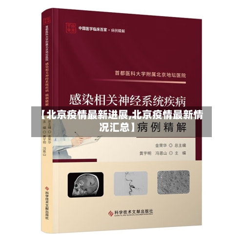 【北京疫情最新进展,北京疫情最新情况汇总】-第3张图片