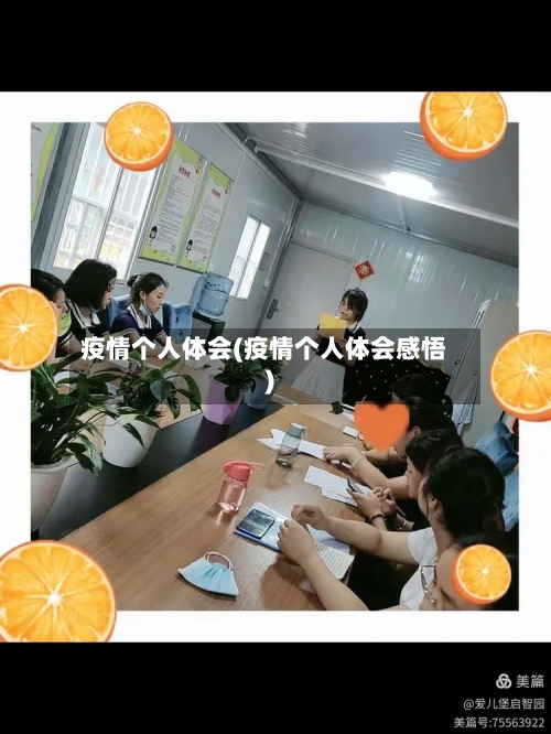 疫情个人体会(疫情个人体会感悟)