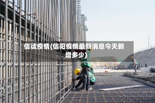信徒疫情(信阳疫情最新消息今天新增多少)