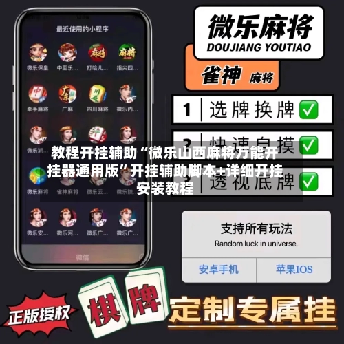 教程开挂辅助“微乐山西麻将万能开挂器通用版	”开挂辅助脚本+详细开挂安装教程-第2张图片
